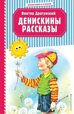 Читать онлайн книгу Денискины рассказы автор Драгунский Виктор Книга Денискины рассказы