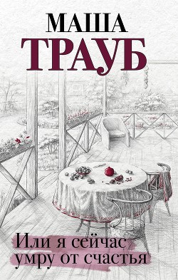 Книга Или я сейчас умру от счастья