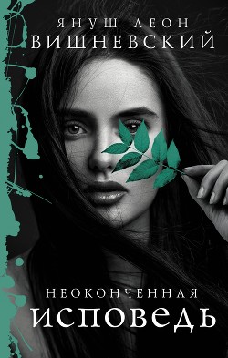Книга Неоконченная исповедь