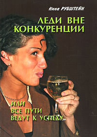 Книга Леди вне конкуренции, или Все пути ведут к успеху