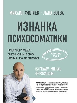 Книга Изнанка психосоматики. Мышление PSY2.0