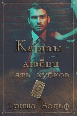 Читать онлайн книгу Пять кубков (ЛП) автор Вольф Триша Книга Пять кубков (ЛП)