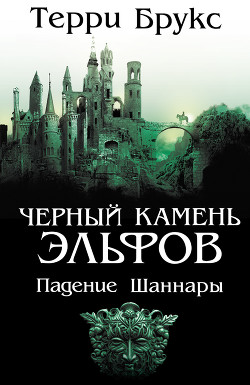 Книга Черный камень эльфов. Падение Шаннары