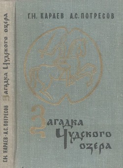 Читать онлайн книгу Загадка Чудского озера автор Караев Георгий Николаевич Книга Загадка Чудского озера