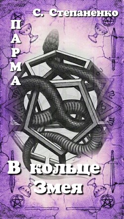 Книга ПАРМА. В кольце Змея (СИ)