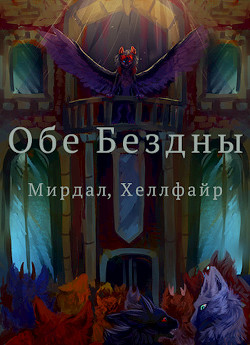 Читать онлайн книгу Обе Бездны (СИ) автор Книга Обе Бездны (СИ)