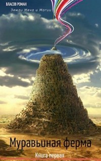 Читать онлайн книгу Муравьиная Ферма (СИ) автор Власов Рома Книга Муравьиная Ферма (СИ)