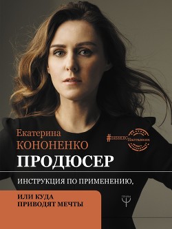 Читать онлайн книгу Продюсер. Инструкция по применению, или Куда приводят мечты автор Кононенко Екатерина Книга Продюсер. Инструкция по применению, или Куда приводят мечты