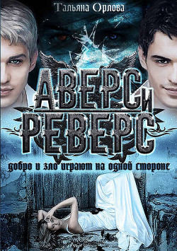 Книга Аверс и реверс (СИ)
