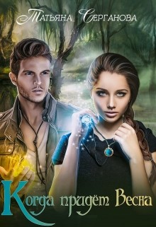 Книга Когда придёт весна + бонусы (СИ)