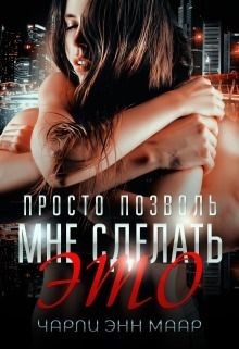 Книга Просто позволь мне сделать это (СИ)