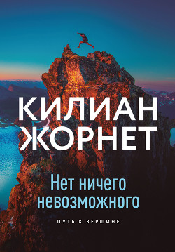 Читать онлайн книгу Нет ничего невозможного автор Жорнет Килиан Книга Нет ничего невозможного