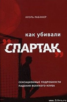 Книга Как убивали «Спартак»