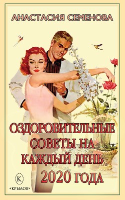 Книга Оздоровительные советы на каждый день 2020 года