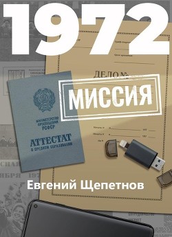Читать онлайн книгу Миссия (СИ) автор Щепетнов Евгений Владимирович Книга Миссия (СИ)