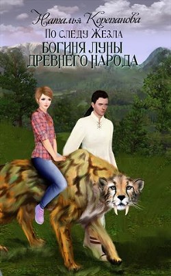 Читать онлайн книгу Богиня Луны Древнего народа (СИ) автор Наталья Корепанова Книга Богиня Луны Древнего народа (СИ)