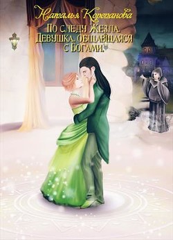Читать онлайн книгу Девушка, общавшаяся с Богами (СИ) автор Наталья Корепанова Книга Девушка, общавшаяся с Богами (СИ)