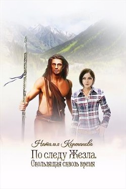 Читать онлайн книгу Скользящая сквозь время (СИ) автор Наталья Корепанова Книга Скользящая сквозь время (СИ)