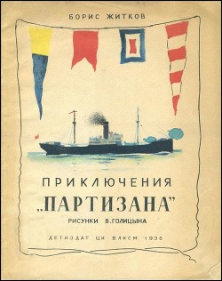 Читать онлайн книгу Приключения «Партизана» (Рассказ о пароходе) автор Житков Борис Степанович Книга Приключения «Партизана» (Рассказ о пароходе)