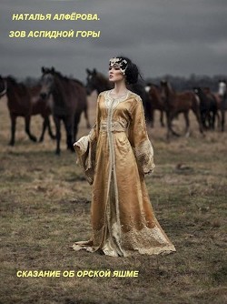 Книга Зов Аспидной горы. Сказание об Орской яшме (СИ)