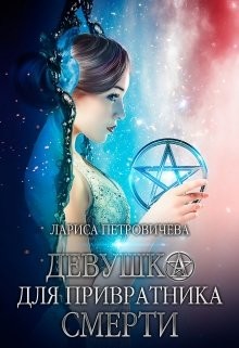 Книга Девушка для Привратника Смерти (СИ)