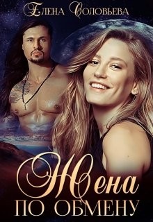 Книга Жена по обмену (СИ)