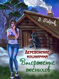 Книга Вторжение женихов (СИ)