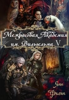 Книга Межрасовая Академия им.Вильгельма V (СИ)