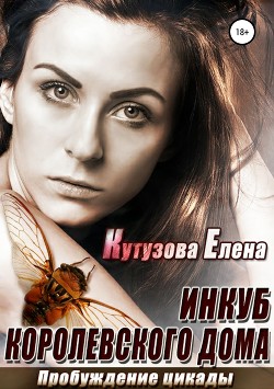 Читать онлайн книгу Пробуждение цикады (СИ) автор Кутузова Елена Книга Пробуждение цикады (СИ)