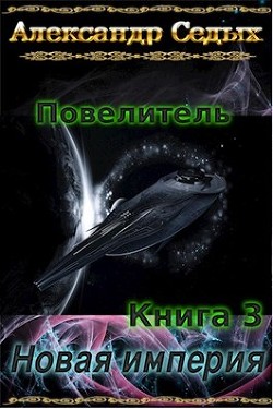 Читать онлайн книгу Новая империя (СИ) автор Седых Александр Иванович Книга Новая империя (СИ)