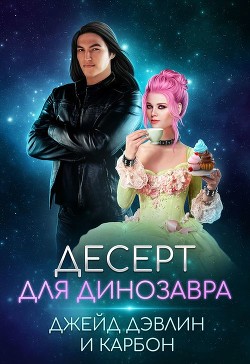 Книга Десерт для динозавра (СИ)