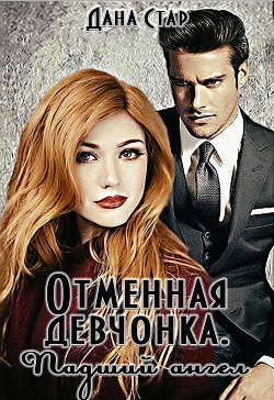 Читать онлайн книгу Падший ангел (СИ) автор Стар Дана Книга Падший ангел (СИ)