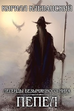 Книга Легенды Безымянного Мира. Пепел (СИ)