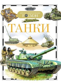 Читать онлайн книгу Танки автор Бакурский Виктор Александрович Книга Танки