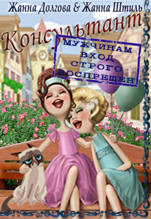 Книга Консультант (СИ)