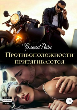 Читать онлайн книгу Противоположности притягиваются (СИ) автор Рейн Елена Книга Противоположности притягиваются (СИ)