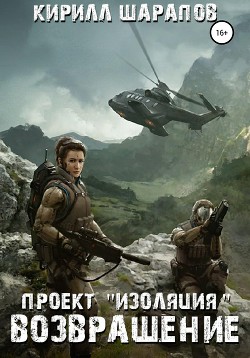 Книга Проект «Изоляция». Возвращение