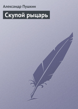 Книга Скупой рыцарь