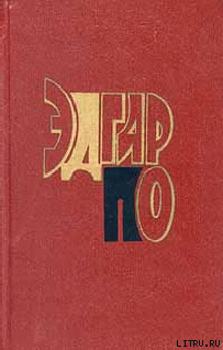 Книга Эдгар По (биография)