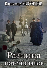 Читать онлайн книгу Разница потенциалов (СИ) автор Мясоедов Владимир Михайлович Книга Разница потенциалов (СИ)