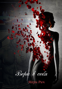 Читать онлайн книгу Вера в себя (СИ) автор Рич Мери Книга Вера в себя (СИ)