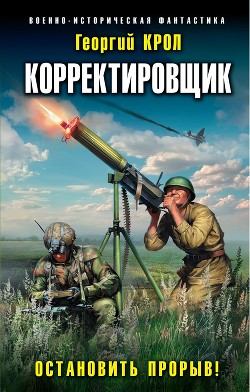 Читать онлайн книгу Корректировщик. Остановить прорыв! автор Крол Георгий Книга Корректировщик. Остановить прорыв!