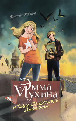 Читать онлайн книгу Эмма Мухина и Тайна одноглазой Джоконды автор Роньшин Валерий Книга Эмма Мухина и Тайна одноглазой Джоконды
