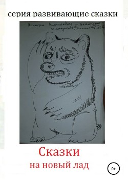 Читать онлайн книгу Сказки на новый лад автор Самойлов Николай Николаевич Книга Сказки на новый лад