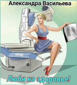 Книга Люби на здоровье! (СИ)