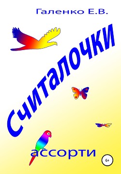 Книга Считалочки ассорти