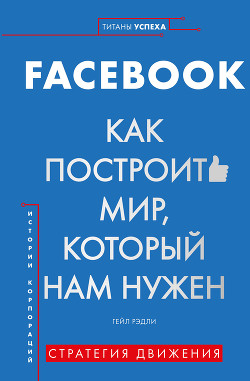 Книга FACEBOOK. Как построить мир, который нам нужен