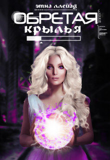 Книга Обретая крылья (СИ)