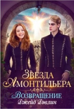 Читать онлайн книгу Возвращение (СИ) автор Дэвлин Джейд Книга Возвращение (СИ)