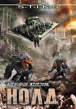 Читать онлайн книгу Нолд (СИ) автор Железняк Александр Книга Нолд (СИ)